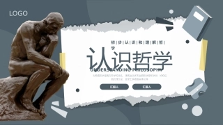 认识哲学课件