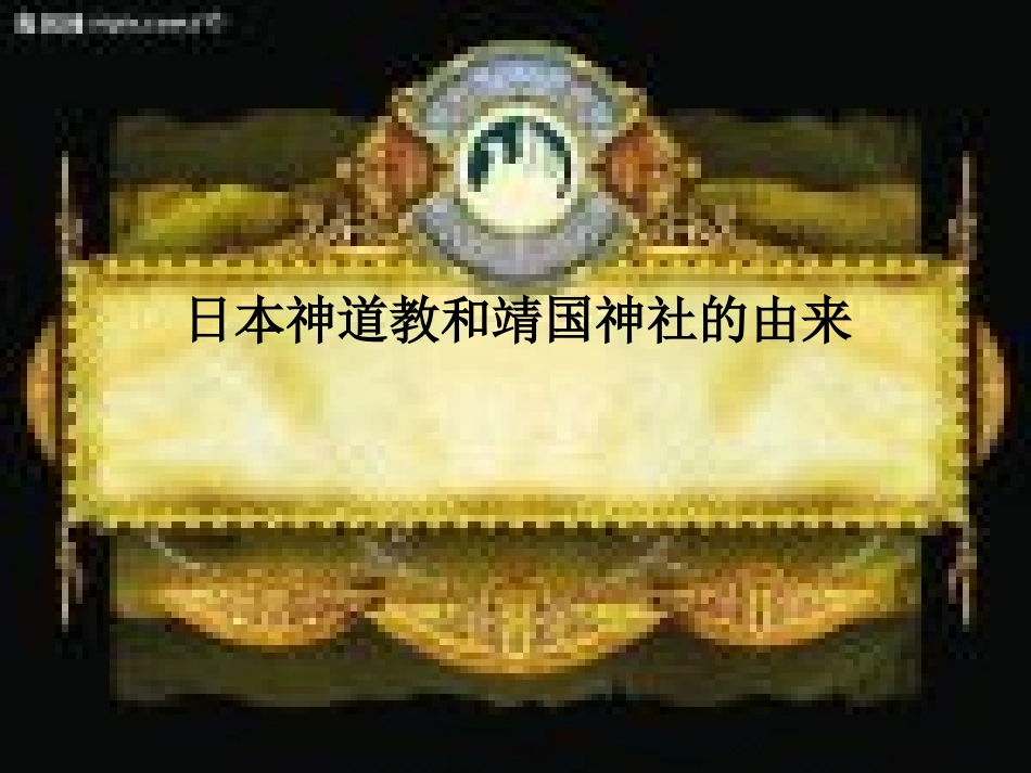 日本神道教与靖国神社的由来_第1页