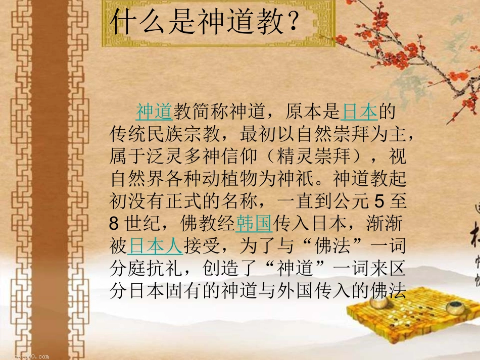 日本神道教与靖国神社的由来_第2页