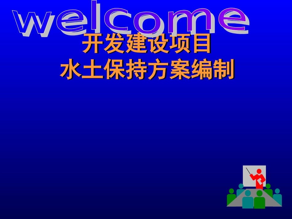 如何编制水土保持方案_第1页