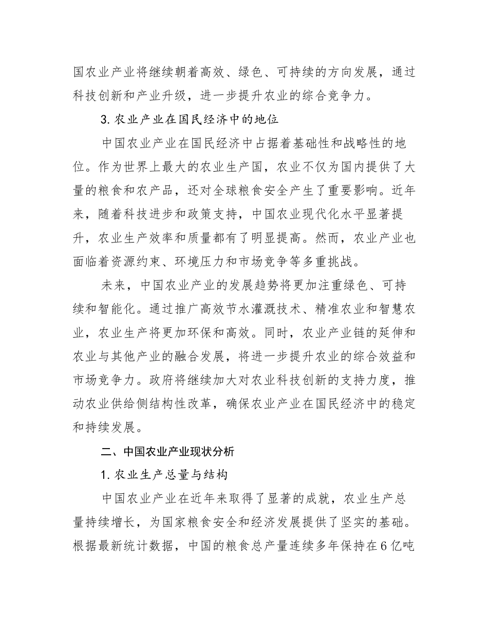 2024-2025年农业产业市场发展趋势与现状分析报告_第3页