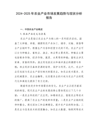 2024-2025年农业产业市场发展趋势与现状分析报告
