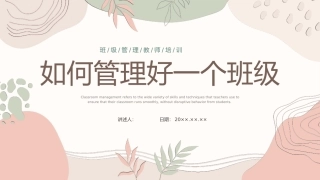 如何管理好一个班级