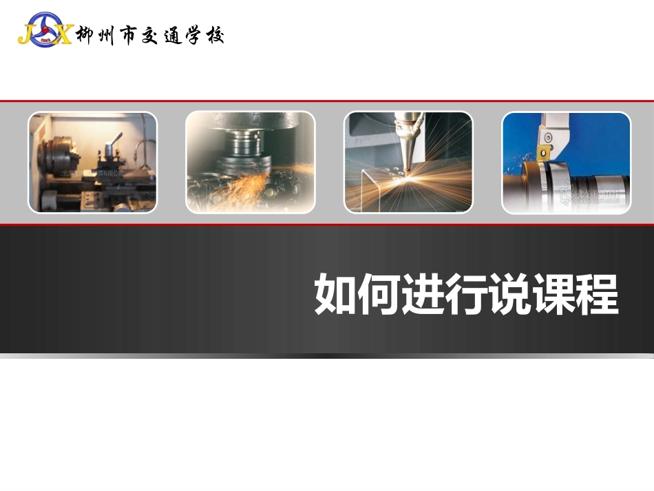 如何进行说课程_第1页