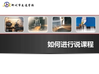 如何进行说课程