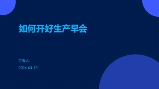 如何开好生产早会