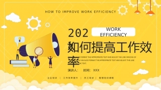 如何提高工作效率 