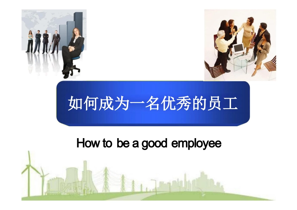 如何为一员工最终版_第1页