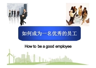 如何为一员工最终版