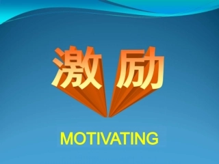 如何有效的激励员工课件