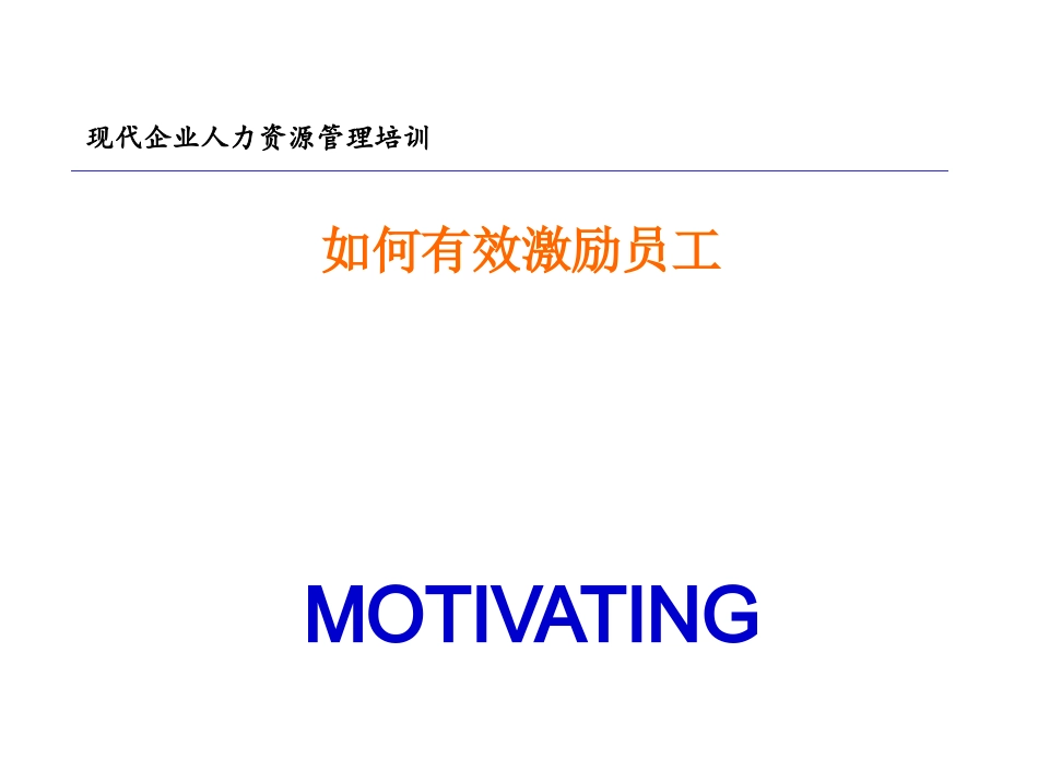 如何有效激励员工_第1页