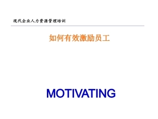 如何有效激励员工