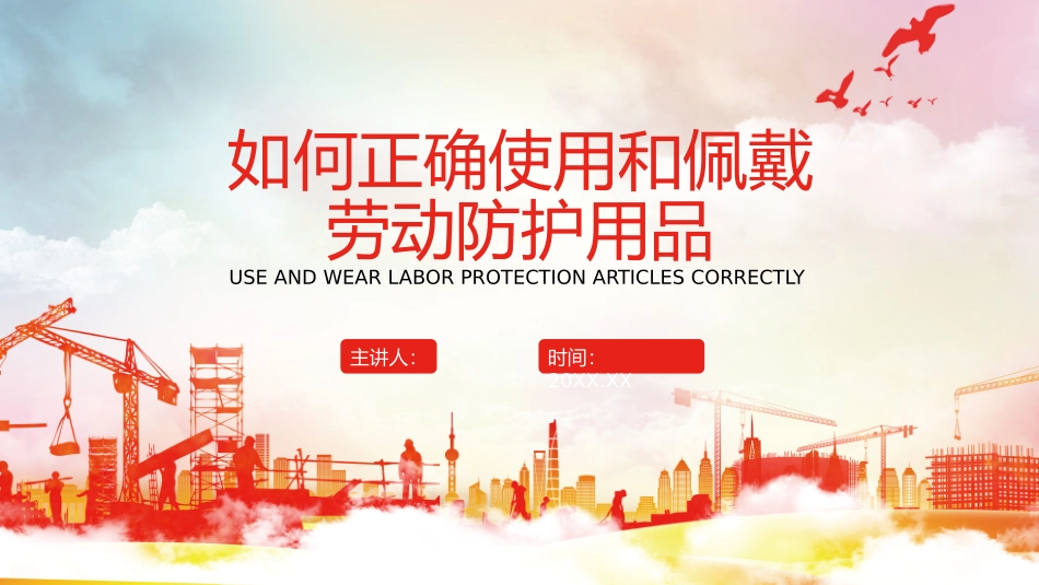 如何正确使用和佩戴和劳动防护用品_第1页