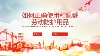如何正确使用和佩戴和劳动防护用品