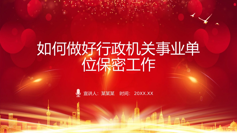 如何做好行政机关事业单位保密工作_第1页