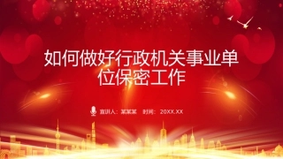 如何做好行政机关事业单位保密工作