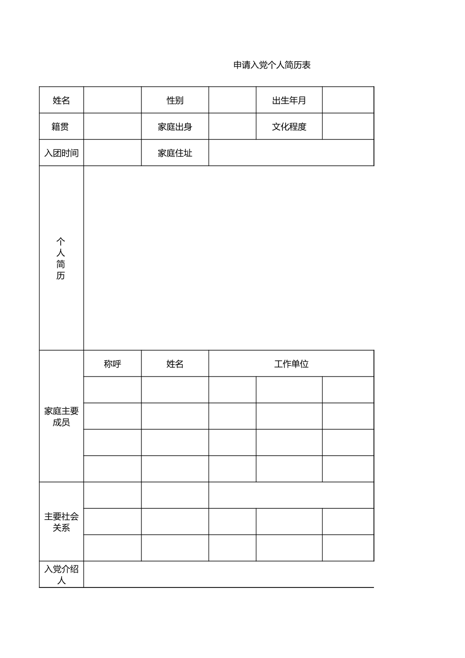 入党申请书 电子表_第1页