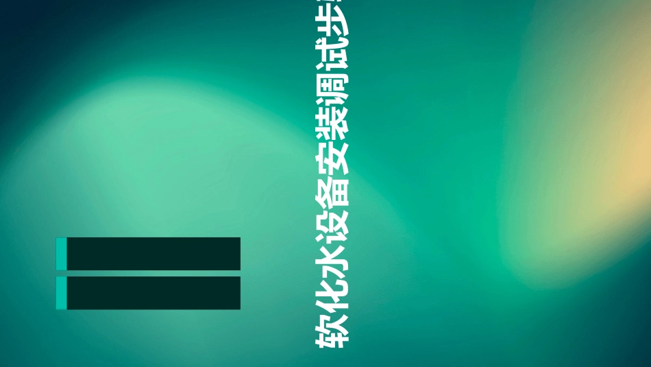 软化水设备安装调试步骤_第1页