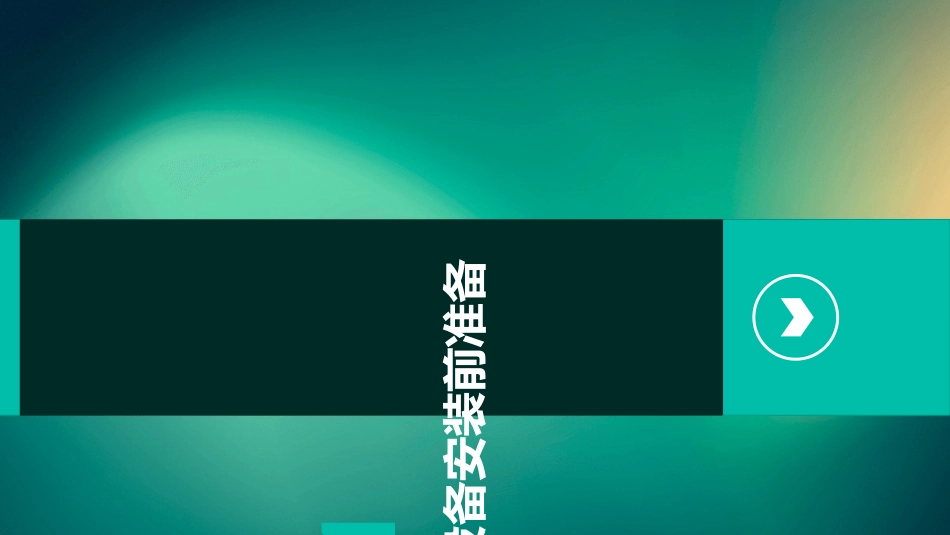 软化水设备安装调试步骤_第3页