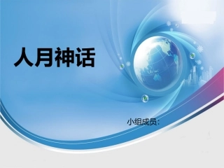 软件工程--人月神话