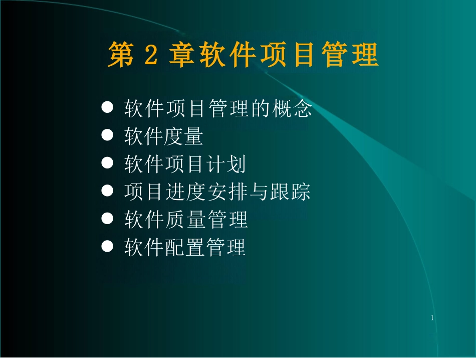 软件项目管理的主要内容_第1页