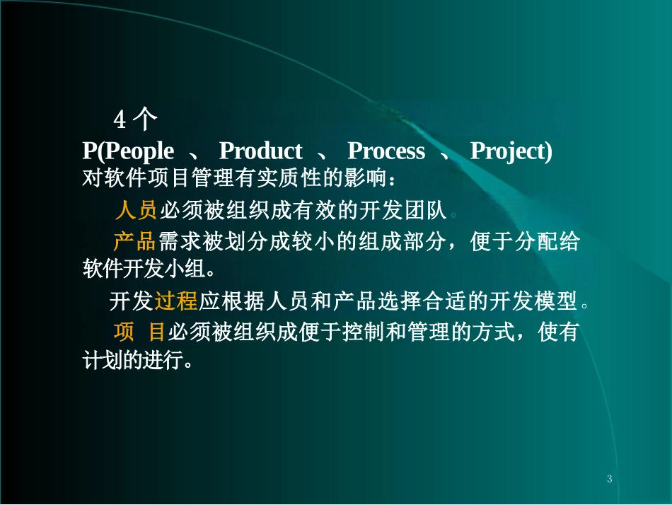 软件项目管理的主要内容_第3页