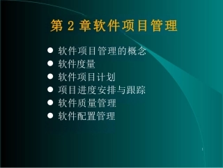 软件项目管理的主要内容