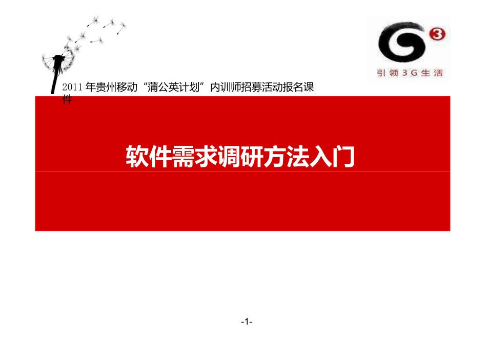 软件需求调研方法入门_第1页