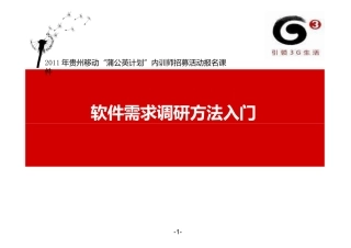 软件需求调研方法入门