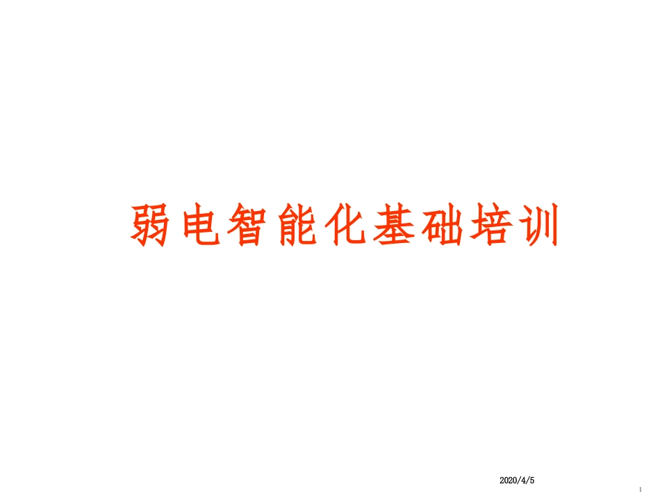 弱电培训资料_第1页