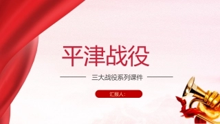 三大战役之平津战役课件