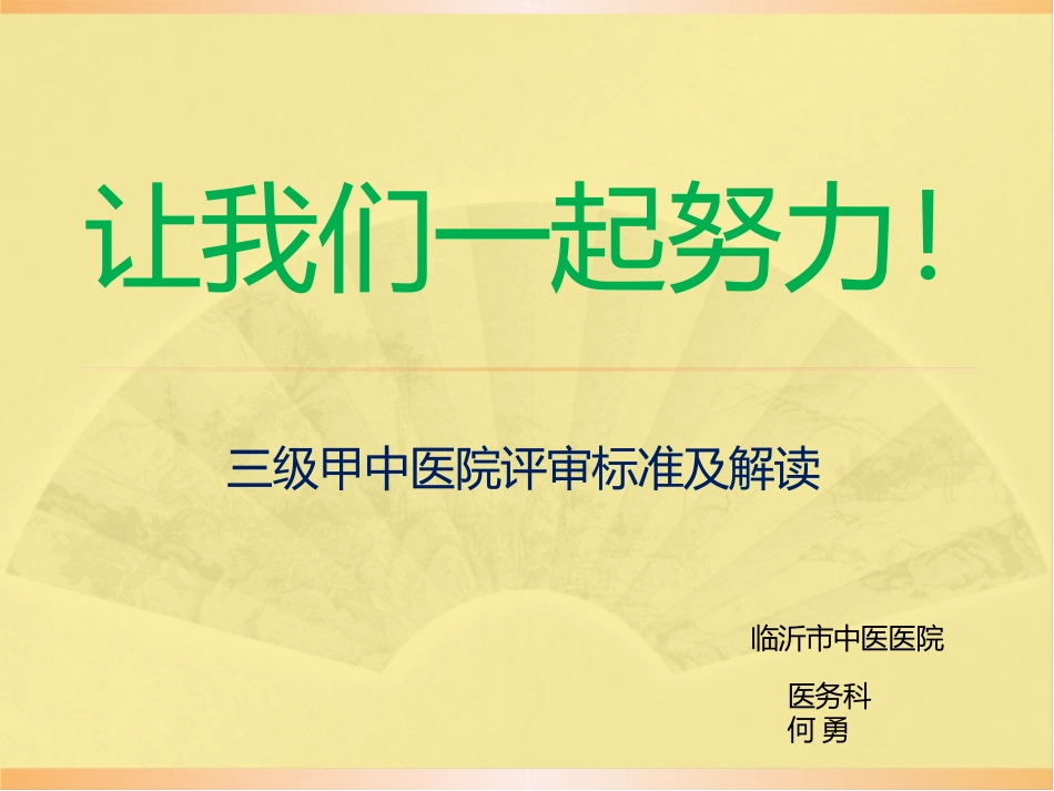 三级甲中医院评审标准及解读_第1页