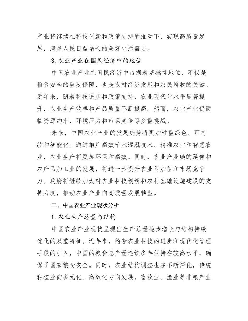 2024-2025年农业产业市场发展趋势与现状分析研究报告_第3页