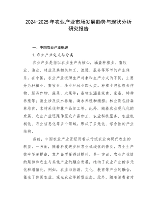 2024-2025年农业产业市场发展趋势与现状分析研究报告