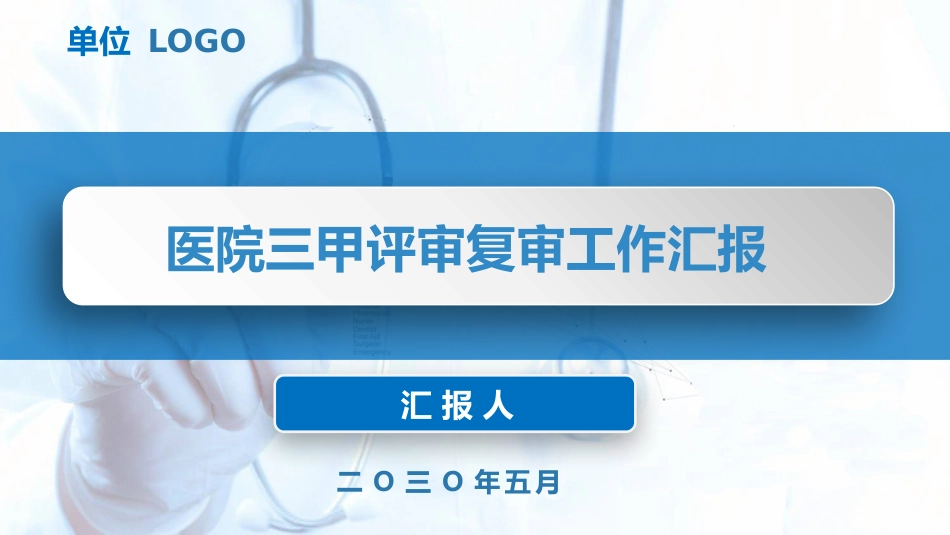 三甲医院评审复审迎检工作汇报课件_第1页