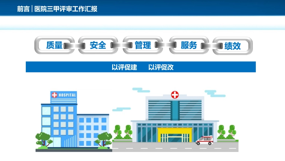 三甲医院评审复审迎检工作汇报课件_第3页