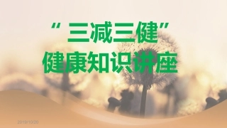 三减三健课件