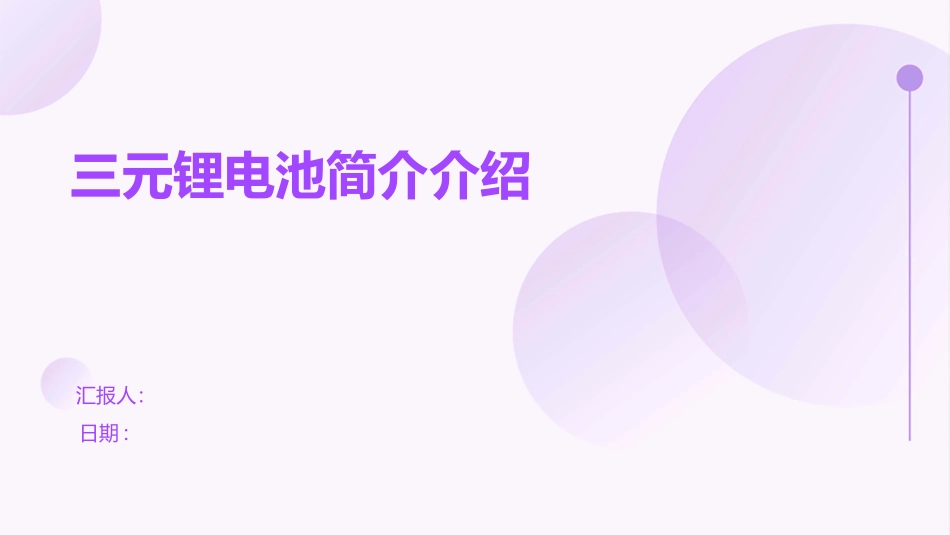 三元锂电池简介介绍_第1页