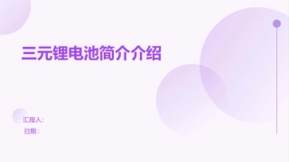三元锂电池简介介绍