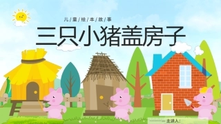 三只小猪盖房子