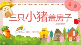 三只小猪盖房子-儿童故事绘本