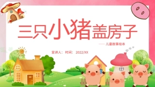 三只小猪盖房子故事