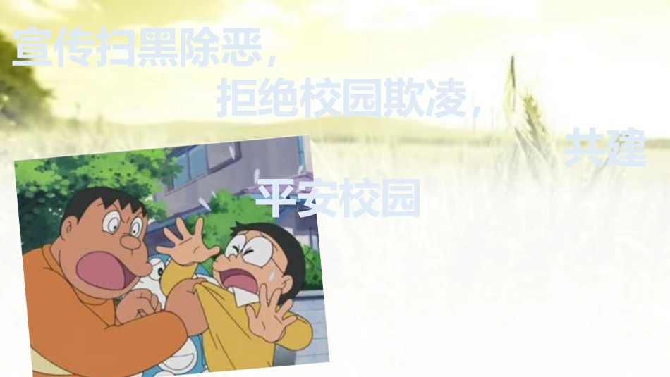 扫黑除恶预防校园欺凌主题班会_第1页