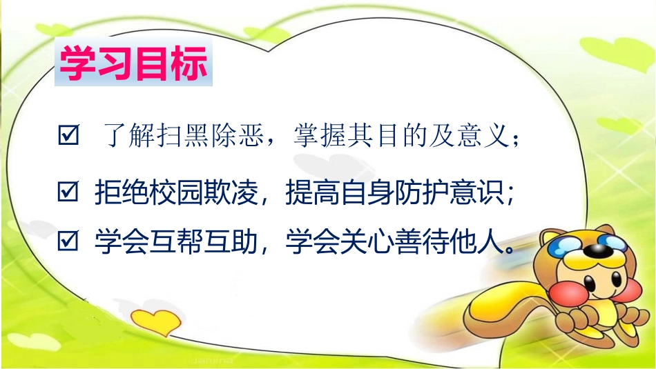 扫黑除恶预防校园欺凌主题班会_第2页