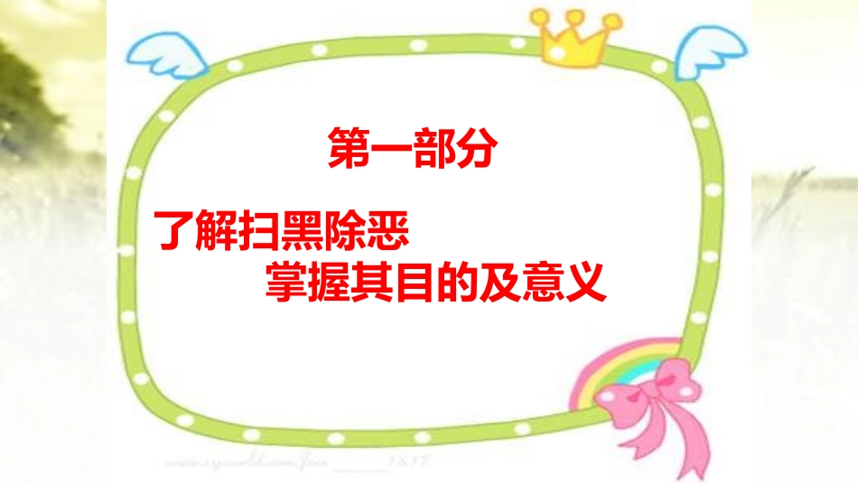 扫黑除恶预防校园欺凌主题班会_第3页