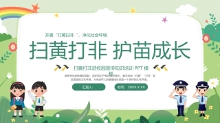 扫黄打非进校园宣传知识培训