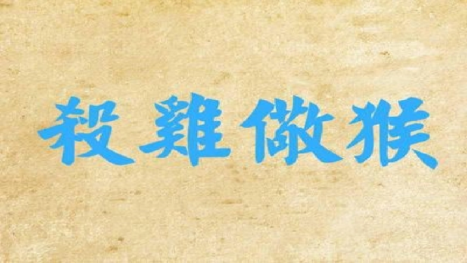 杀鸡儆猴故事_第1页