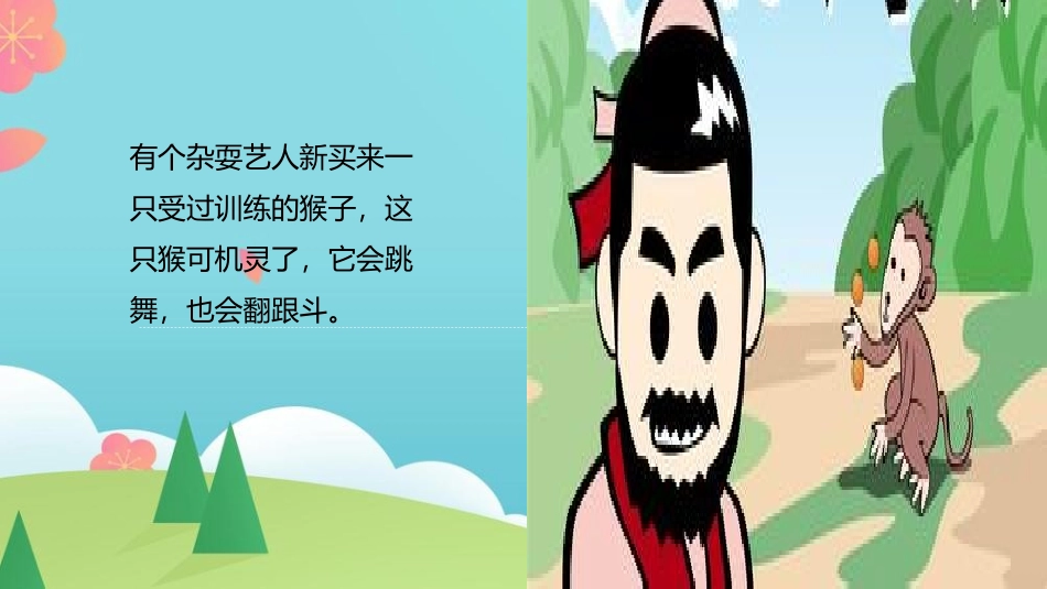 杀鸡儆猴故事_第2页