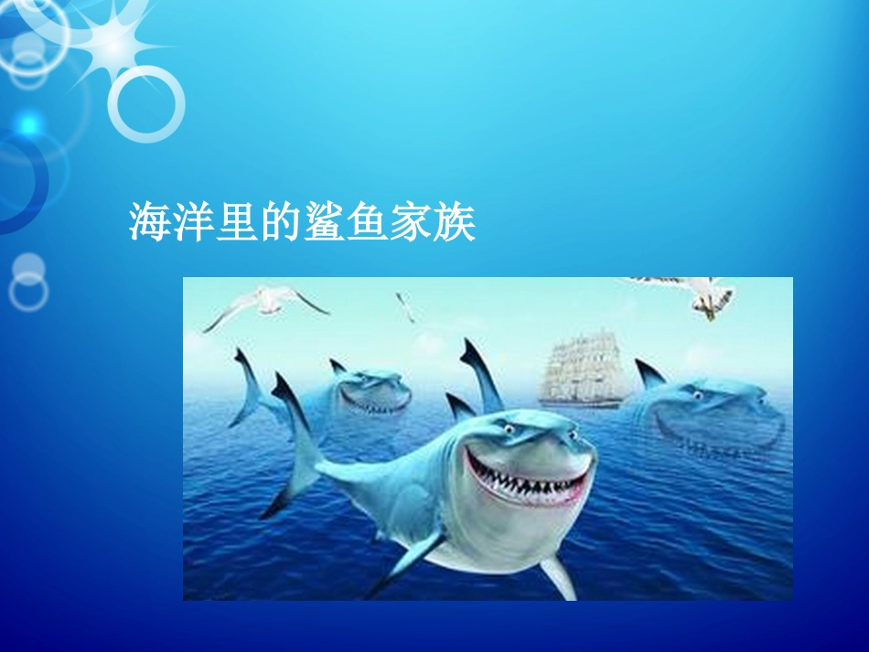 鲨鱼(丰富有趣的课堂)_第1页