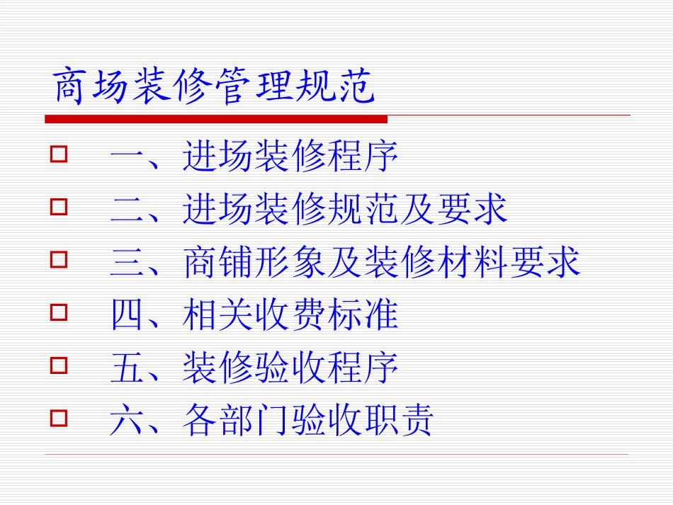 商场装修规范要求手册_第2页